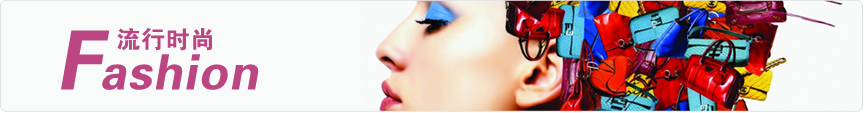 流行時(shí)尚
